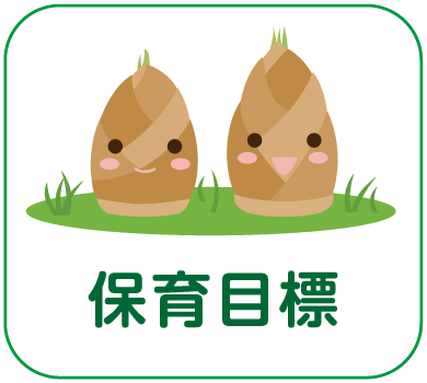 保育目標ボタン