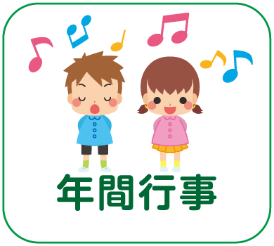 年間行事ボタン