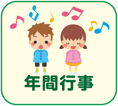 年間行事ボタン