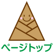 ページトップ