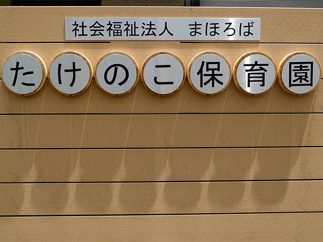 園名